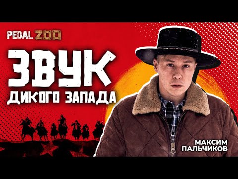 Видео: Что делает звук гитары тем самым? Звучать как легенды запада поможет Максим Пальчиков.