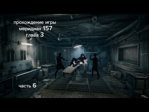 Видео: прохождение игры меридиан 157 глава 3 часть 6