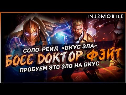 Видео: Босс ДОКТОР ФЭЙТ/Новый соло/INJUSTICE 2 Mobile