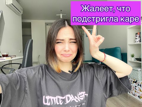 Видео: ПОЖАЛЕЛА, ЧТО ПОДСТРИГЛА КАРЕ СПУСТЯ 3 МЕСЯЦА