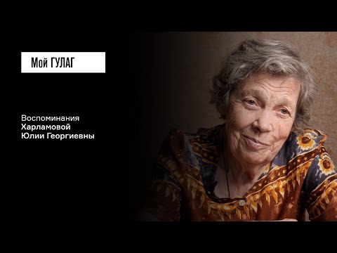 Видео: Харламова Ю.Г.: «Отец для меня — больной вопрос» | фильм #375 МОЙ ГУЛАГ