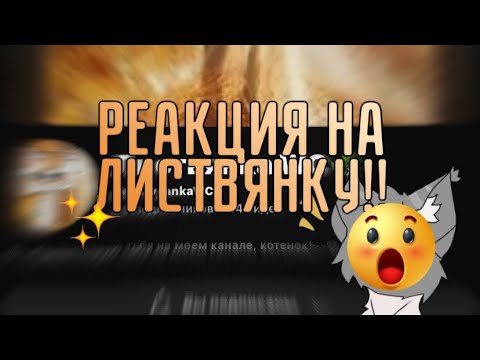 Видео: РЕАКЦИЯ на Листвянку 🧡 @ListvyankaWC