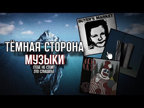 Видео: Айсберг самой темной и мрачной музыки (feat. @senderkek )