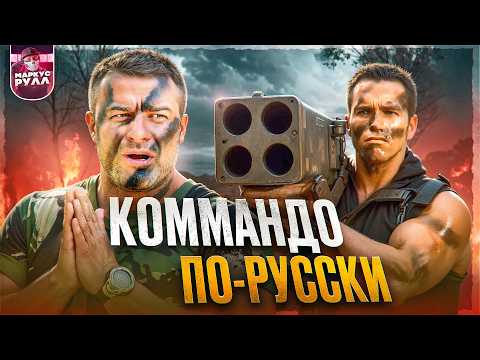 Видео: КОММАНДО ПО-РУССКИ! ДЕНЬ Д ТРЕШ ОБЗОР #трешобзор #обзор