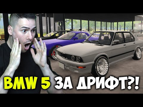 Видео: ТУНИНГОВАХ BMW 5 ЗА ДРИФТ!😈Car For Sale Simulator