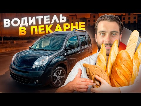 Видео: ВОДИТЕЛЬ В ПЕКАРНЕ В ПОЛЬШЕ МОЯ НОВАЯ РАБОТА В ПОЛЬШЕ. #варшава #впольше #жизньвпольше