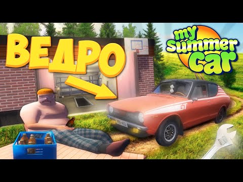 Видео: ЭТО БЫЛО ХУДШЕЕ ЛЕТО | My Summer Car | Исповедь новичка (1 часть)