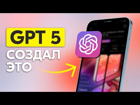 Видео: Я создал мобильное приложение с помощью GPT-5 (честный обзор)