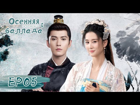 Видео: Осенняя баллада 05 嫣语赋【Цяо Синь, Джонес Сюй, Лю Жуйлинь, Сюй Ятин】