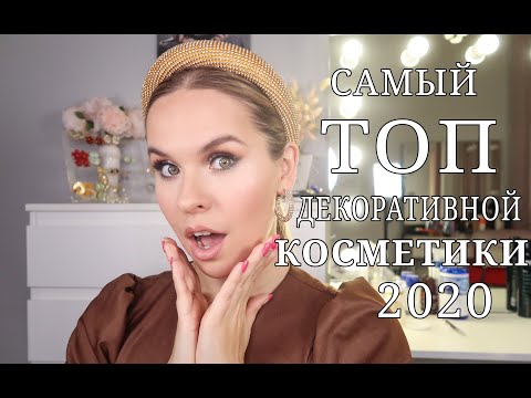 Видео: ЛУЧШЕЕ ИЗ ЛУЧШЕГО: ФАВОРИТЫ КОСМЕТИКИ ЗА 2020