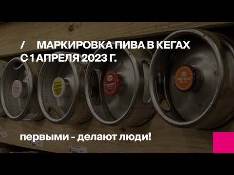Видео: Маркировка пива в кегах с 1 апреля 2023 г. | Первый Бит