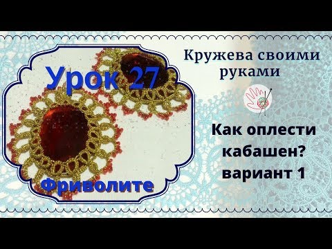 Видео: Урок 27. Фриволите челноком. Как оплести кабашен. вариант 1