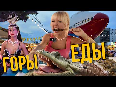 Видео: Паттайя. Рынок с самолетом. ВСЁ изменилось! Едим Крокодила и Осьминога. Трансвеститы, курс бата