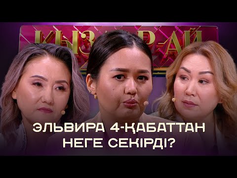 Видео: Эльвира Ерғалина: Өлсем мені жақсы көреді деп ойладым | «Қыздар-ай»