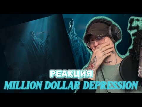 Видео: Pharaoh - Million Dollar Depression / Реакция ( Рубрика OLD )