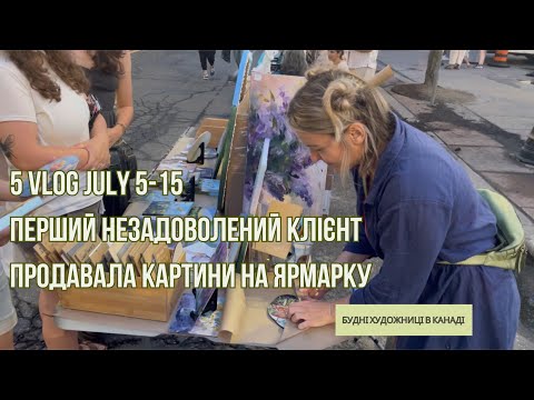 Видео: Нові картини. Оновлення на Etsy. Як ми продавали картини на ярмарку і трохи про моє життя в Канаді