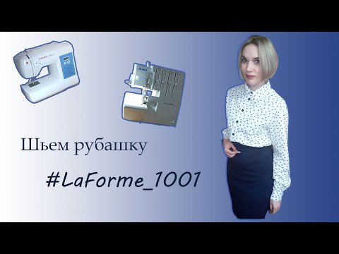 Видео: Как сшить рубашку по выкройке LaForme.