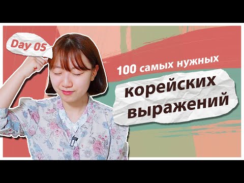 Видео: 5 день -Учим с Чериш 100 нужных корейских выражений (больница,аптека) 한국어 100문장 외우고 초보 탈출하기 (병원, 약국)