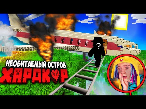 Видео: СЕКРЕТНЫЙ ПАССАЖИР В САМОЛЁТЕ НА НЕОБИТАЕМОМ ОСТРОВЕ ХАРДКОРА В МАЙНКРАФТ!
