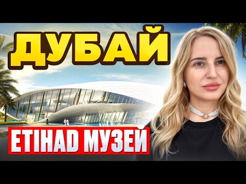 Видео: Куда пойти в Дубае? Музей Etihad и шопинг в Dubai Mall?