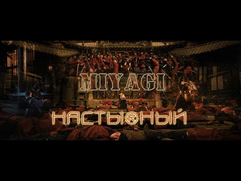 Видео: ♪ MiyaGi - Настырный ♪