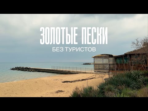 Видео: ЗОЛОТЫЕ ПЕСКИ вне сезона | Болгария, апрель 2025