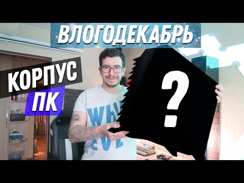 Видео: Корпус для нового ПК - Влогодекабрь