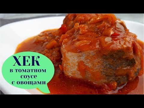 Видео: Рыба, как приготовить  Рецепт 🐟 Рыба (Хек, Минтай) в Томатном Соусе с Овощами