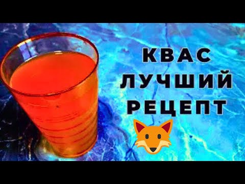 Видео: Ядрёный КВАС из белого хлеба который круче шампанского