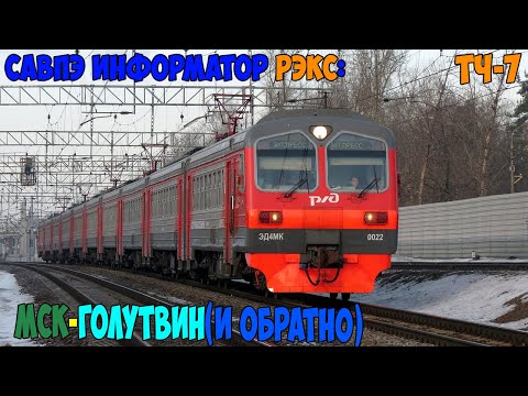 Видео: Информатор САВПЭ РЭКС: Москва Казанская - Голутвин (и обратно)