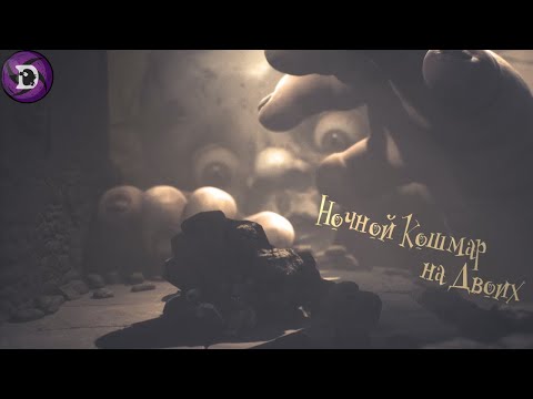 Видео: Ночной кошмар на Двоих - Little Nightmares III #D