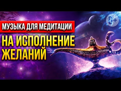 Видео: 🧘‍♀️Медитация на исполнение желаний от Романа Карловского. Музыка для медитации.