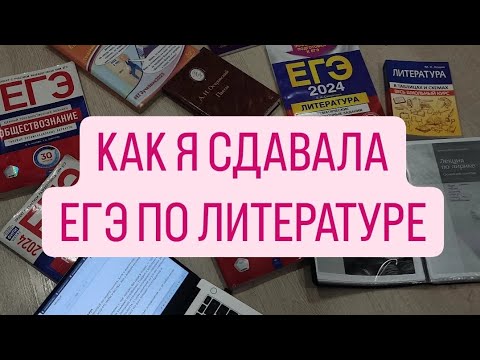 Видео: 📚КАК Я СДАВАЛА ЛИТЕРАТУРУ: влог + впечатления от экзамена