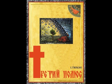 Видео: Третий полюс  Дилеммы духа.