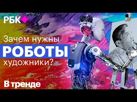 Видео: Искусственное искусство: как роботы задают тренды в дизайне