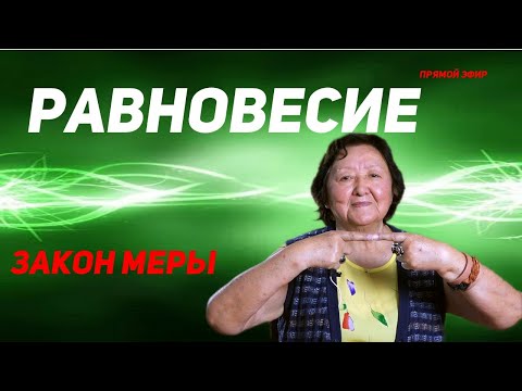 Видео: Равновесие