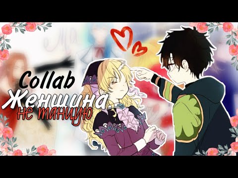 Видео: [MMV] Collab - Женщина не танцую