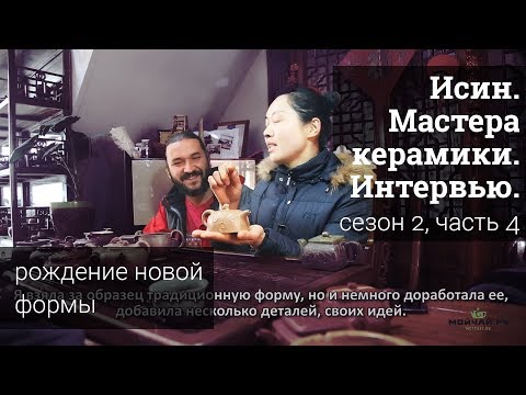 Видео: Исин. Мастера керамики. Интервью. Сезон 2, Часть 4