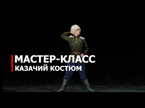 Видео: Мастер-класс: казачий костюм