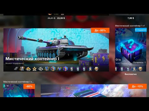 Видео: *Мистический Контейнер* День Первый* смотрим дроп танков WoT Blitz