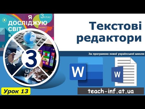 Видео: Текстові редактори. 3 клас