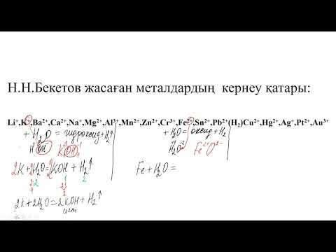 Видео: Металдардың оттек , су, қышқылдармен әрекеттесуі