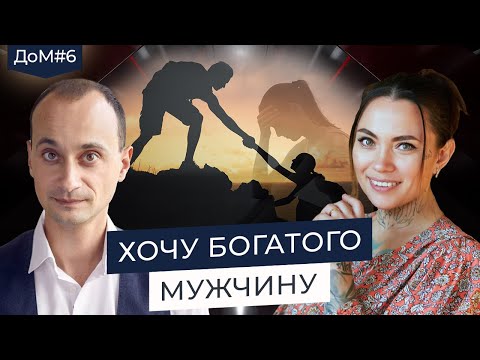 Видео: Что делать, если муж не зарабатывает и ищет флирта на стороне | Живая коуч-сессия | ДоМ #6