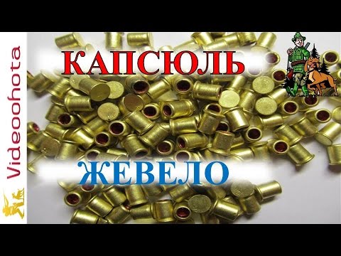 Видео: Капсюль "Жевело"!Videoohota