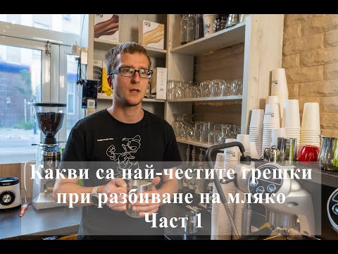 Видео: Какви са най-чести грешки при разбиване на мляко 1 част