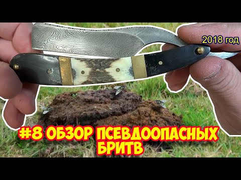 Видео: Ролик 126. #8 ОБЗОР ПСЕВДОБРИТВ Опасная бритва  Олег Бритва