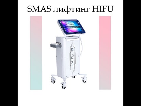 Видео: HIFU SMAS лифтинг лица, полная процедура