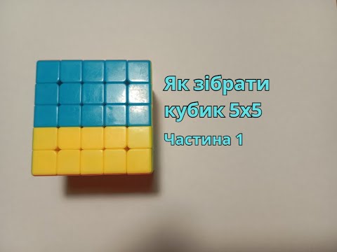 Видео: Як зібрати кубик 5х5. Збірка білого та жовтого центру. Частина 1.