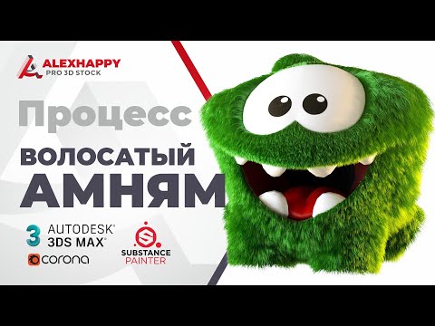 Видео: Процесс настройки волос на АмНяме в 3ds max