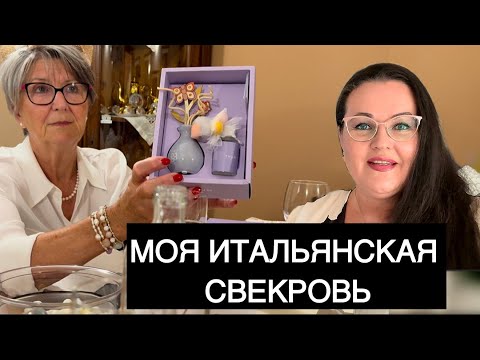 Видео: 🇮🇹День рождение моей итальянской свекрови и Первое причастие моего племянника